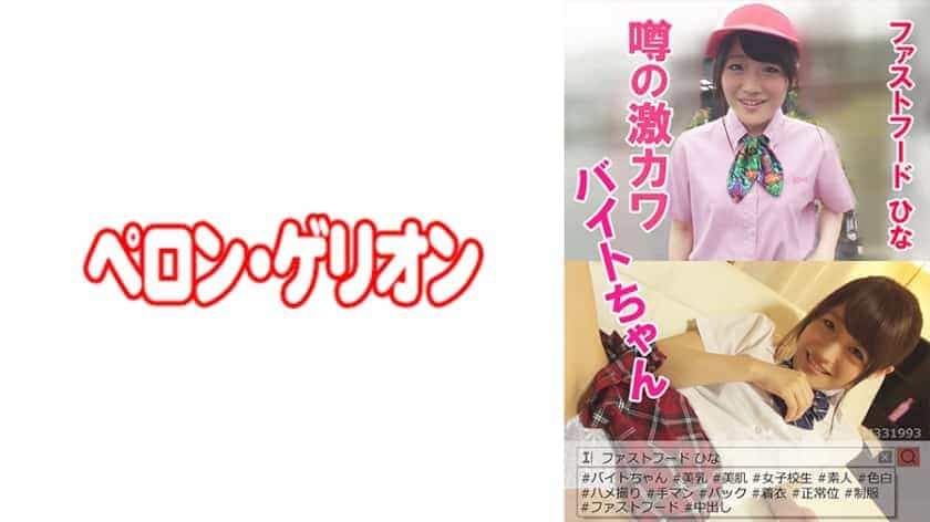 594PRGO-032 Rumored Geki Kawabite-chan Fast Food Hina