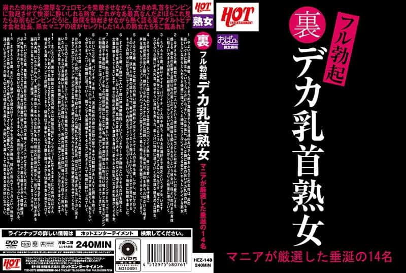 HEZ-148 裏フル勃起デカ乳首熟女 マニアが厳選した垂涎の14名