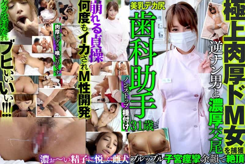 MAZO-014 Dental Assistant Captures Super-Thick Masochist Woman, 31-Year-Old, Beautiful Breasts, Big Butts, Reverse Naan, Intense Mating, Broobble, Uterine Convulsions, And Afterglow Climax