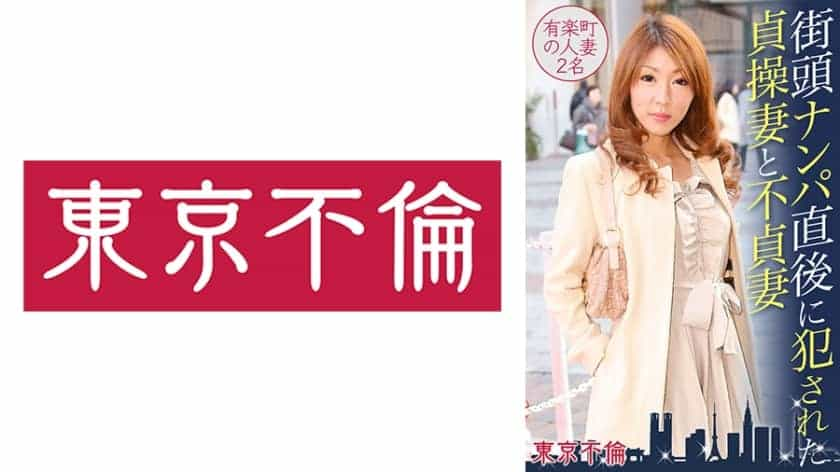 525DHT-0388 Chastity Wife And Unfaithful Wife Yurakucho Married Woman Who Was Violated Immediately After Street Pick-up