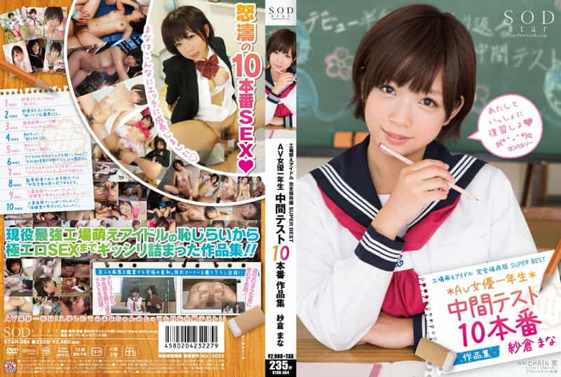 STAR-384 Factory Moe Idol Complete Preservation Version Super Best Av Actress First Grade Intermediate Test 10 Production Works Mana Sakura