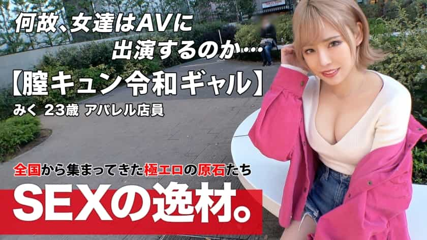 261ARA-524 [Reiwa Gal] [Vagina Kyun] Miku-chan Is Here! "I Want To Have Sex 8 Times A Week! ?? ] A Gal Who Loves To Feel Good Is Really "I Came To Have Sex Because I'm Free" Gal Road Straight! [Beautiful Big Breasts] [God Nice Ass] I Can't Stand The Proud Duero Body W Ji ? Po Is Inserted Immediately! Don't Miss The Super Erotic Vagina Kyun Barrage SEX Because It Feels So Good And Happy! --Miku 23-year-old Apparel Clerk