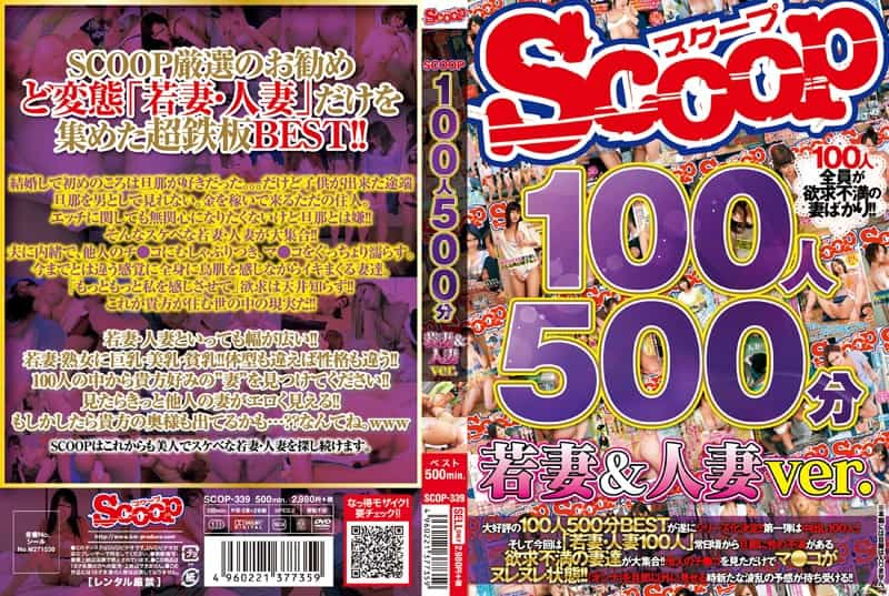 SCOP-339 100人500分 若妻＆人妻ver.