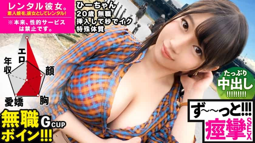 300MIUM-571 【ビクビクひーちゃん】秒イキGカップ無職ボインを彼女としてレンタル！口説き落として本来禁止のエロ行為までヤリまくった一部始終を完全REC！！おっとり天然キャラが愛おし過ぎる♪水族館デートを楽しんだ後はホテルで生ハメ制服セックス！！挿入して秒でイク超敏感体質娘！！ずーーーっと痙攣して感じまくり&イキまくり！！【エロさNo.1】