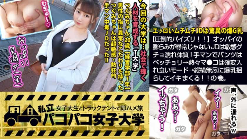 300MIUM-555 【圧倒的パイズリ！！】エッロいムチムチJDは爆G乳×敏感グチョ濡れ体質！手マンでパンツはベッチョリ→熱々マ●コは確変入れ食いモード→縦横無尽に爆乳揺らしてイキまくる！！の巻。：パコパコ女子大学 女子大生とトラックテントでバイト即ハメ旅 Report.112