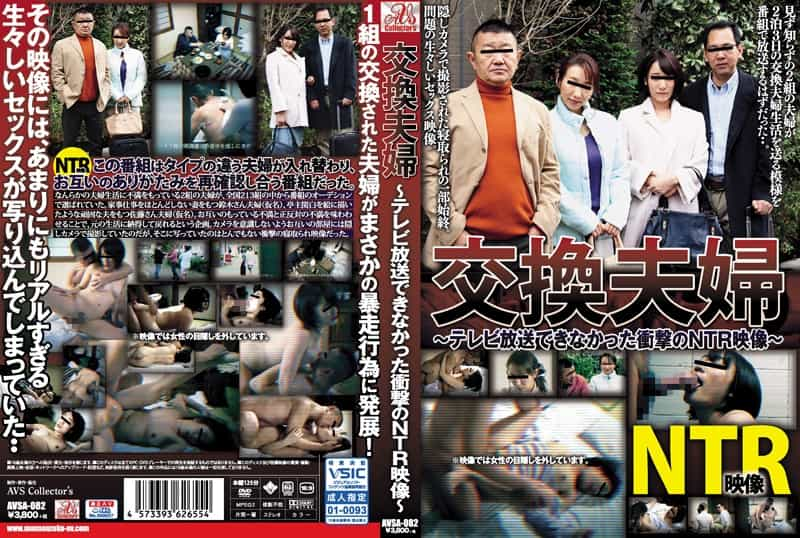 AVSA-082 交換夫婦 テレビ放送できなかった衝撃のNTR映像 梨々花