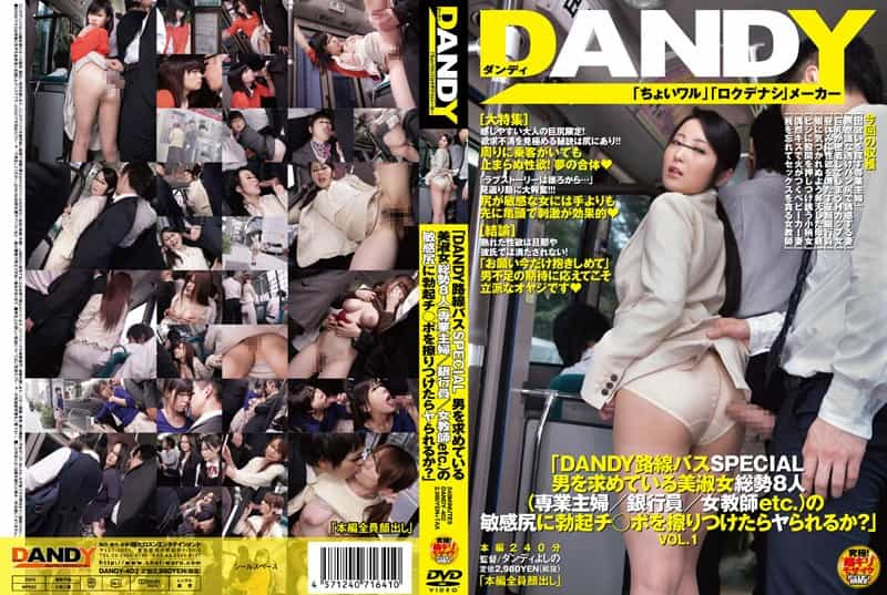 DANDY-402 「DANDY路線バスSPECIAL 男を求めている美淑女総勢8人（専業主婦/銀行員/女教師etc.）の敏感尻に勃起チ○ポを擦りつけたらヤられるか？」VOL.1