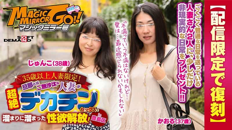 SDFK-025 [Reprinted With Limited Delivery] Magic Mirror No. Married Woman 35 Years Or Older Only! The Libido Released By A Married Woman Who Is Unfaithful With Her Husband And Has Accumulated In A Transcendental Big Dick Sex! In Toshima-Ku Kaoru (37 Years Old) Junko (38 Years Old)