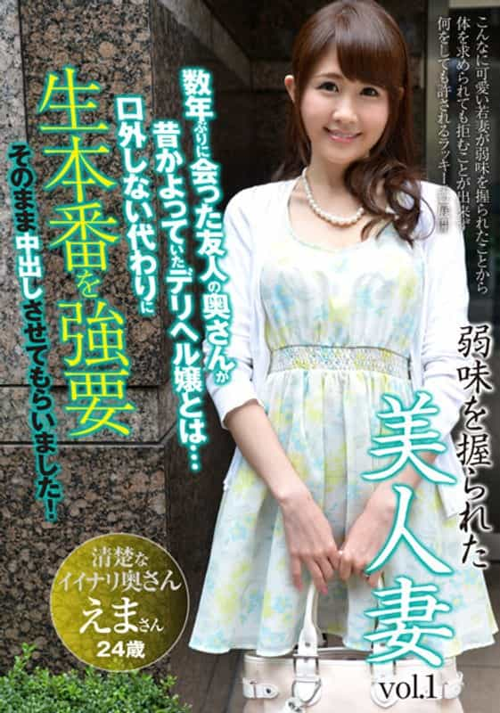 AQHS-034 Beautiful Wife Who Was Grasped By Weakness Vol.1 Ema 24 Years Old Married Second Year