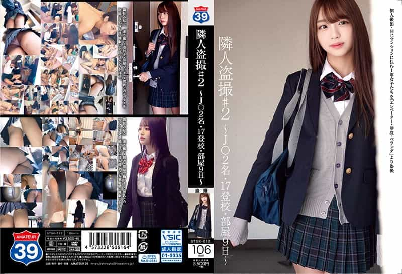 STSK-012 Neighbor Voyeur ♯ 2 ~ J ○ 2 People · 17 School Attendance · Room 9 Days ~