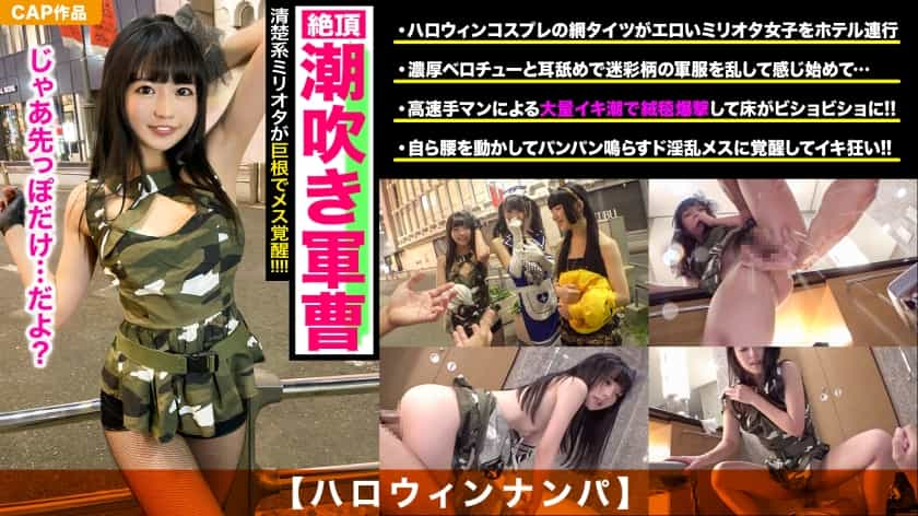 326EVA-110 EVA-110 【ハロウィンナンパ】清楚系ミリオタ美少女が恥じらいながらも連続潮吹き！膣奥貫くデカチンの快感にメスの本性覚醒！！顔面ザーメンパックでエロ仮装もグレードアップｗｗ