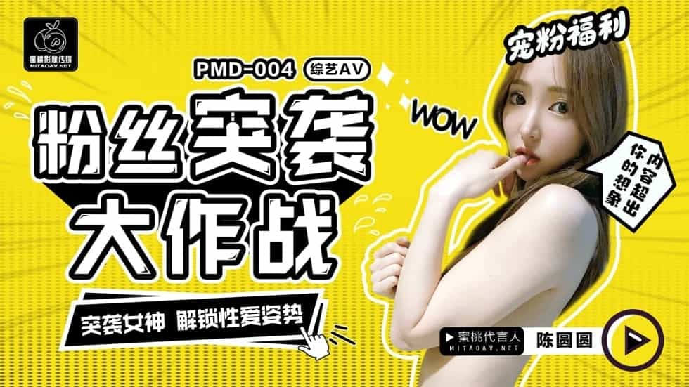 [中文字幕 台湾色情] Taiwanese Censored Porn [Mitao Media] PMD004 Chen Yuanyuan - Fan's Surprise Attack Plan