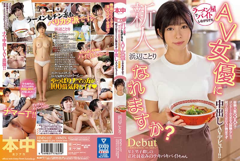 HMN-107 Can I Become An Av Actress While Working At A New Ramen Shop? Only 3 Experienced People Have No Experience Of Condom Sex!! First Rubber Sex Is Not Satisfied And Vaginal Cum Shot Av Debut!! Hamabe Kotori